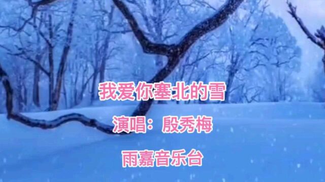 我爱你塞北的雪,你是春天派出的使节.