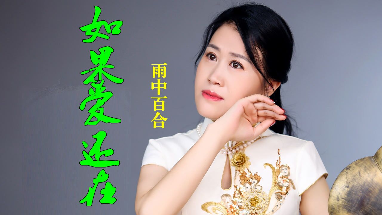 雨中百合《如果爱还在》原版,字字扎心太伤感了!