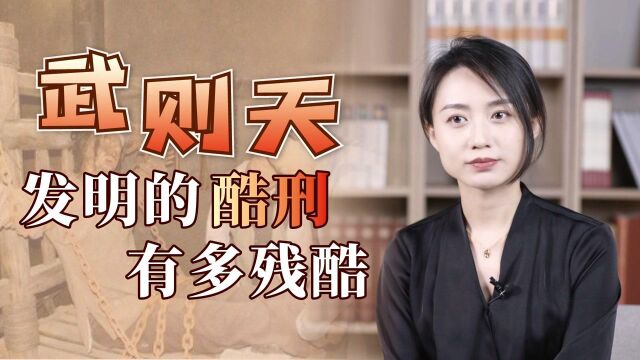 玉女登梯、仙人献果...武则天发明的4大酷刑,个个挑战心理极限