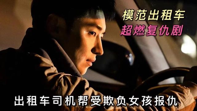 《模范出租车》超燃复仇韩剧 李帝勋饰演的 出租车司机 道奇 帮 被黑工厂欺压的女孩 报仇 真的非常解气