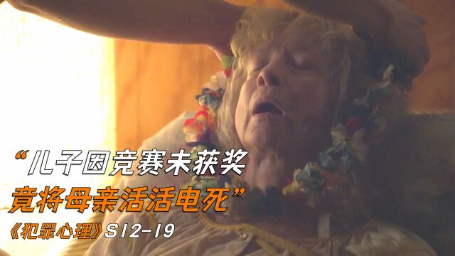 儿子科学竞赛未获奖,竟将母亲活活电死《犯罪心理》