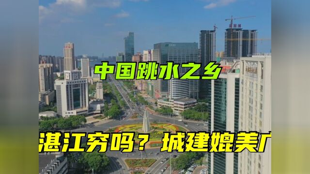 实拍全红婵家乡湛江!以前是广东老二,现在城建在省里能排第三吗