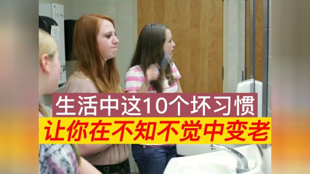 日常生活里的抗衰老秘诀,10个坏习惯让你在不知不觉中变老