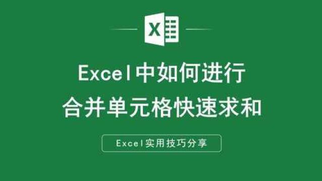 EXCEL表格中如何对合并单元格快速求和