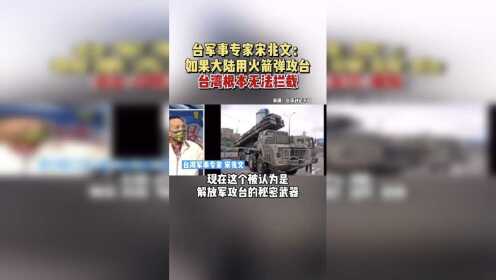 [图]台军事专家宋兆文：如果大陆用火箭弹攻台台湾根本无法拦截