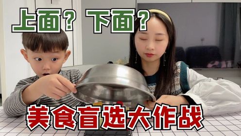 美食盲选大作战！到底上面好吃还是下面好吃？珍珍无语了