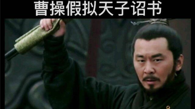 《三国演义》之胆大心细曹孟德,坦然自若骗诸侯!