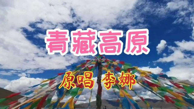 李娜演唱的《青藏高原》,天籁之音,至今无人超越的经典