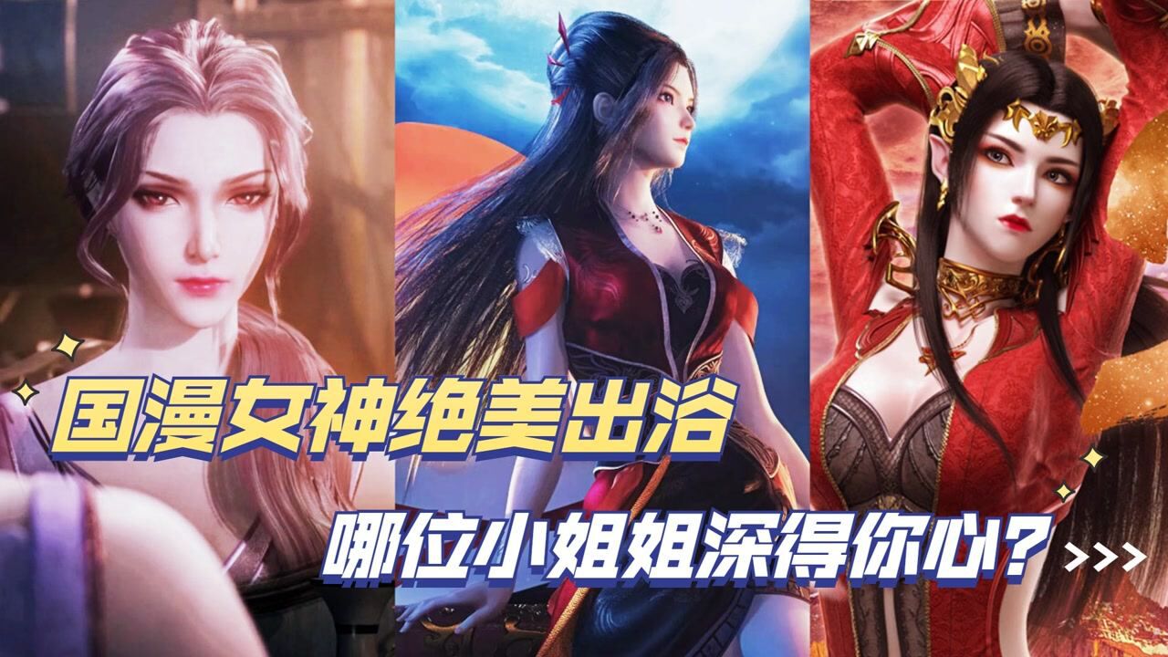 国漫女神绝美沐浴,哪位小姐姐深得你心?