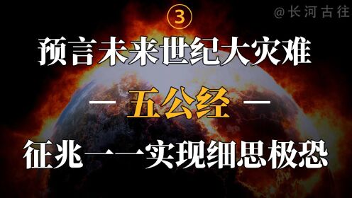 清朝奇书《五公经》：精准预言2021，未来将发生全球大劫难？