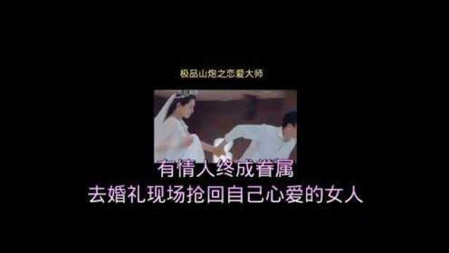 一男子跑到婚礼现场把新娘给拐跑了如果你是新郎你会怎么做?