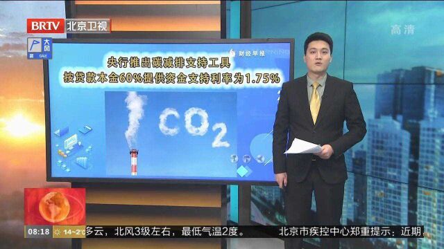 央行推出碳减排支持工具,按贷款本金60%提供资金支持利率为1.75%