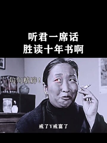 听君一席话,胜读十年书