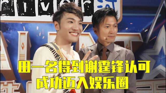 田一名得到谢霆锋夸赞,成功迈入娱乐圈,网友:我晒干了沉默_腾讯视频