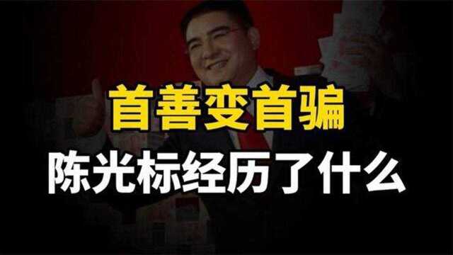 农民出身的陈光标,从“首善”变“首骗”这些年都经历了什么