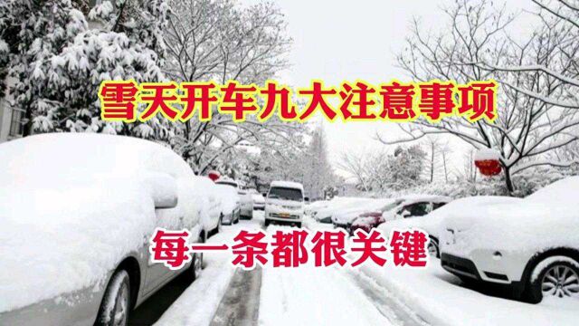 雪天开车九大注意事项!每一条都很关键!让您出行更安全!