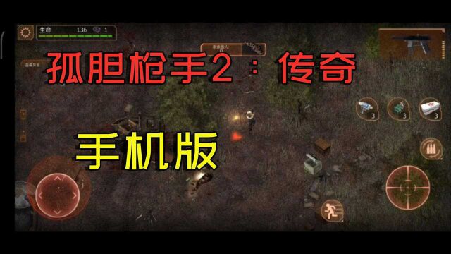 Steam上的《孤胆枪手2:传奇》出手机版了!完美移植!