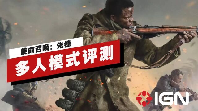 【IGN】《使命召唤:先锋》多人模式评测:精心打磨过的公式化作品 