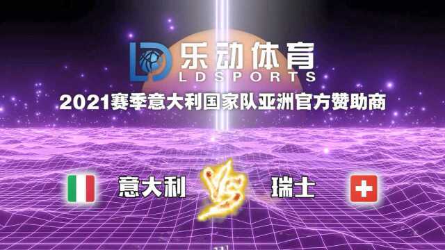 世预赛竞彩直播【意大利VS瑞士】势均力敌,谁能全胜?世欧预赛红单推荐