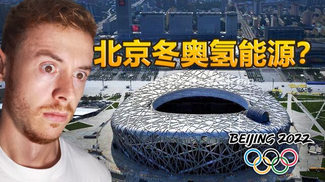 英国博主:哇!2022北京冬奥会场馆 使用百分百可再生能源!