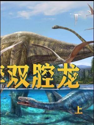 易碎双腔龙未解之谜史前巨兽科普涨知识