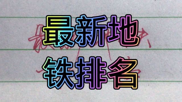 最新全国地铁排名,值得了解!