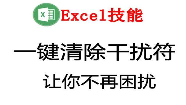 您是否受Excel表格中的隐藏字符困扰?来吧,一键清除,还你清悠