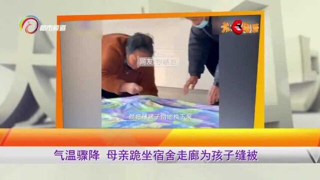 气温骤降,母亲跪坐宿舍走廊为孩子缝被