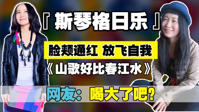 52岁知名女歌手斯琴格日乐近况曝光,放飞自我,网友喝大了吧?