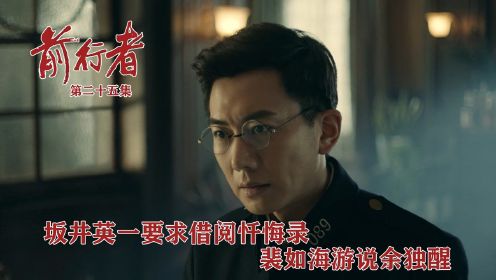 速看《前行者》第25集：坂井英一要求借阅忏悔录，裴如海游说余独醒