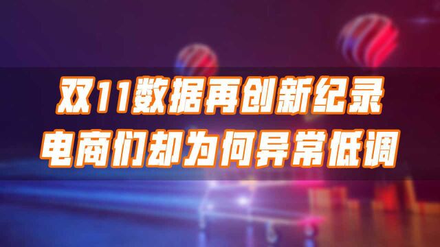 双11数据再创新纪录,电商们却为何异常低调?