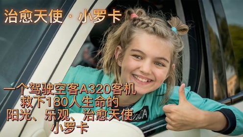 这是个驾驶空客A320客机救下180人生命的11岁阳光天使女孩小罗卡
