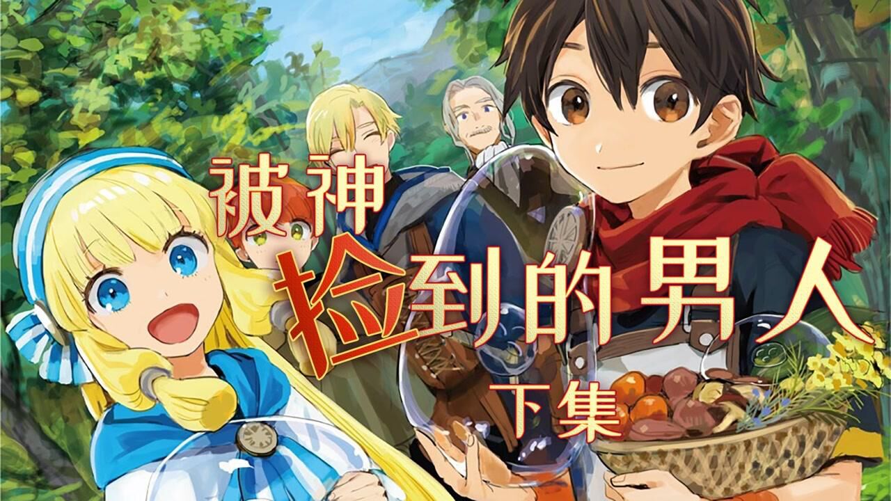 被神捡到的男人|社畜的春天由史莱姆开启!