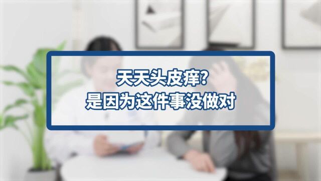 头皮痒要注意什么,用哪种洗发露能缓解?专业药师来支招