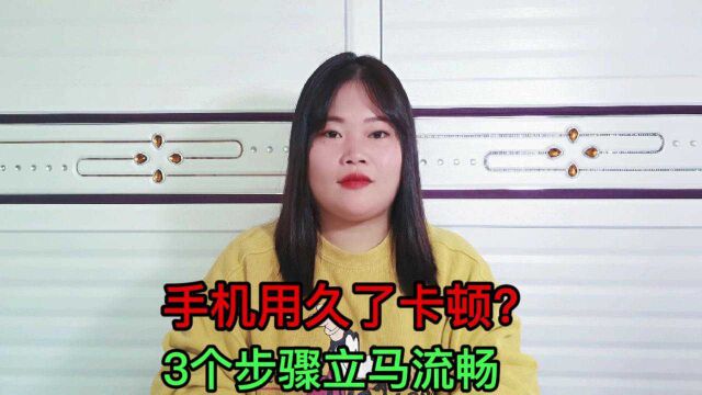 手机用久了会卡顿,3步骤释放手机性能,越用越流畅