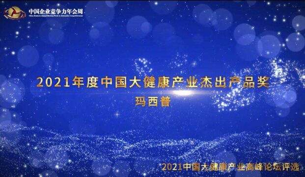 2021年度中国大健康产业杰出产品奖玛西普