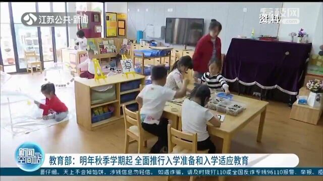 教育部:明年秋季学期起 全面推行入学准备和入学适应教育