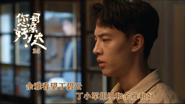 速看《您好!母亲大人》第25集:余雅看望丁碧云,丁小军拒绝和余雅和好