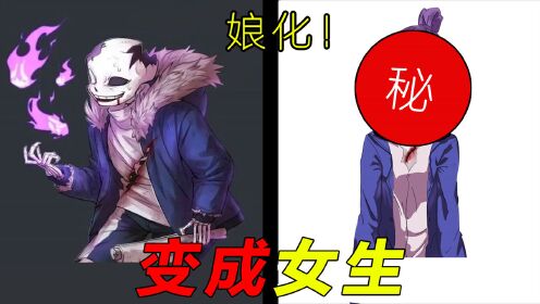 挑战把sans画成女生,会好看吗?