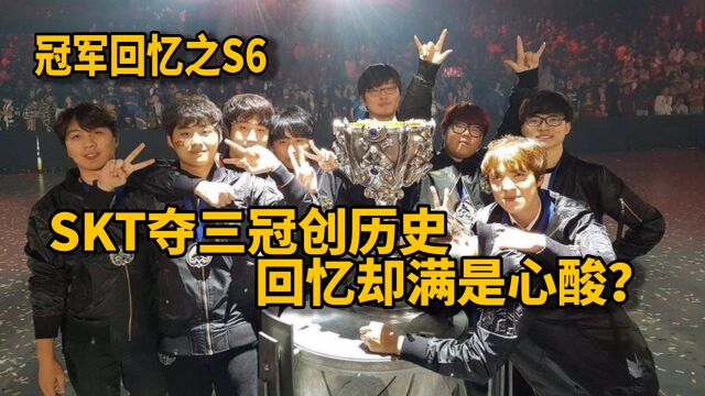 S赛历年冠军分析:SKT夺三冠创历史,回忆起来却满是心酸