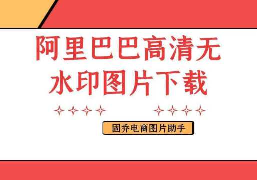 阿里巴巴的商品的高清无水印原图有什么办法可以下载