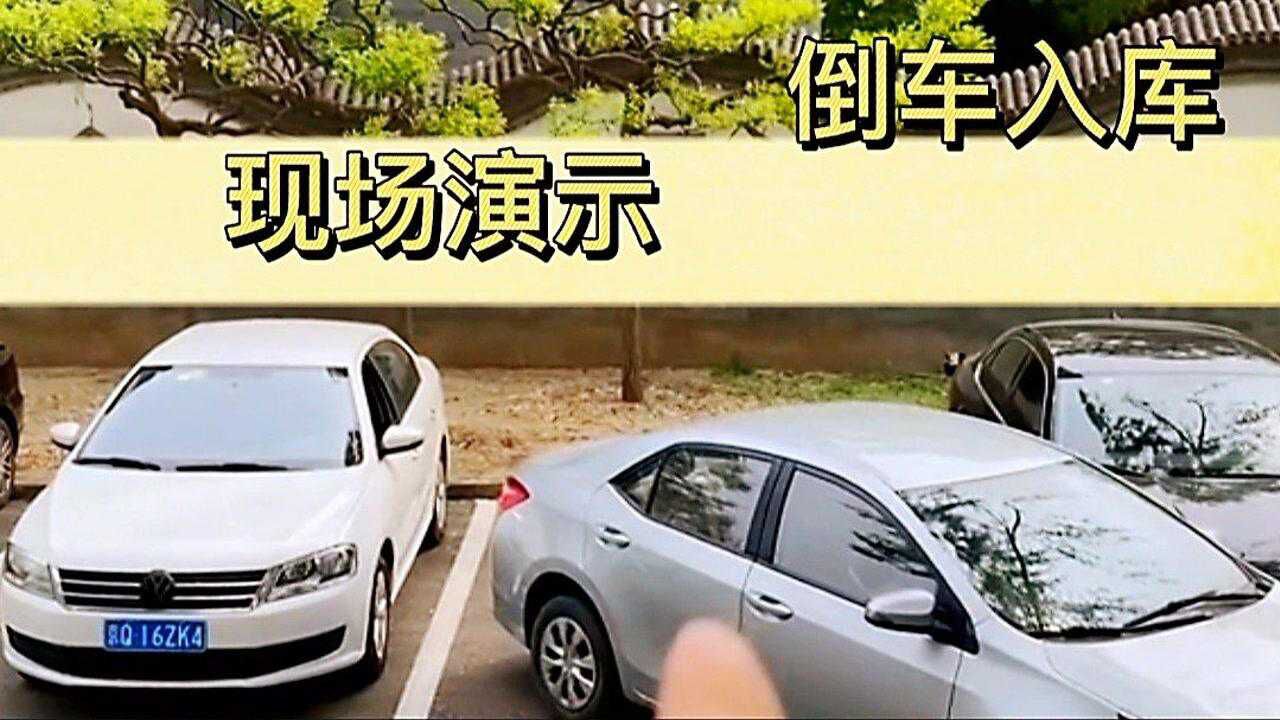 超简单实用的倒车入库技巧，老司机现场演示，新手都能轻松学会 腾讯视频