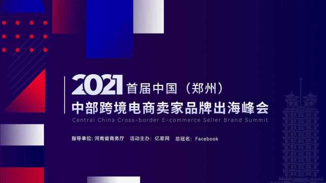 2021首届中国郑州中部跨境电商卖家品牌出海峰会