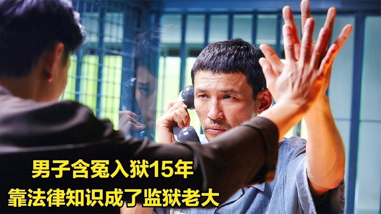 检察官被冤入狱，靠着帮狱警犯人打官司，最后成了监狱老大！电影_高清1080P在线观看平台_腾讯视频