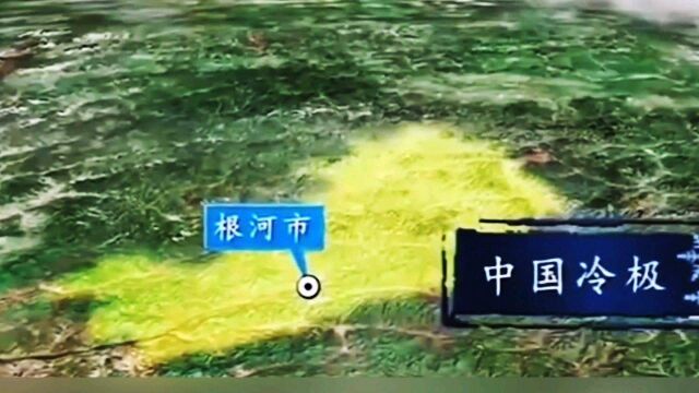 中国冷极 根河市