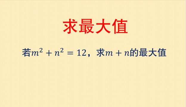 烧脑数学:求最大值?无从入手?试试这个方法,超级赞