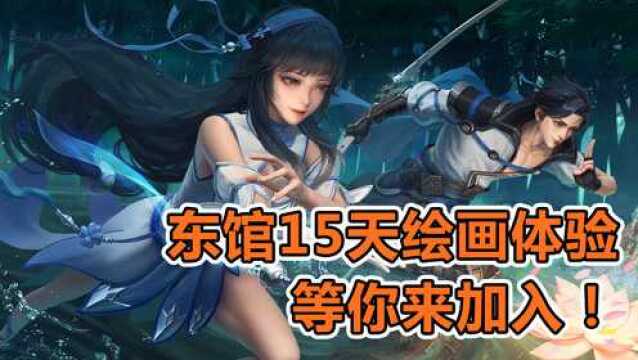 【东馆方案】15天绘画体验等你来!