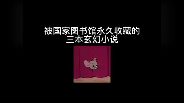 被国家图书馆永久收藏的玄幻小说#网文#网络小说#小说推荐