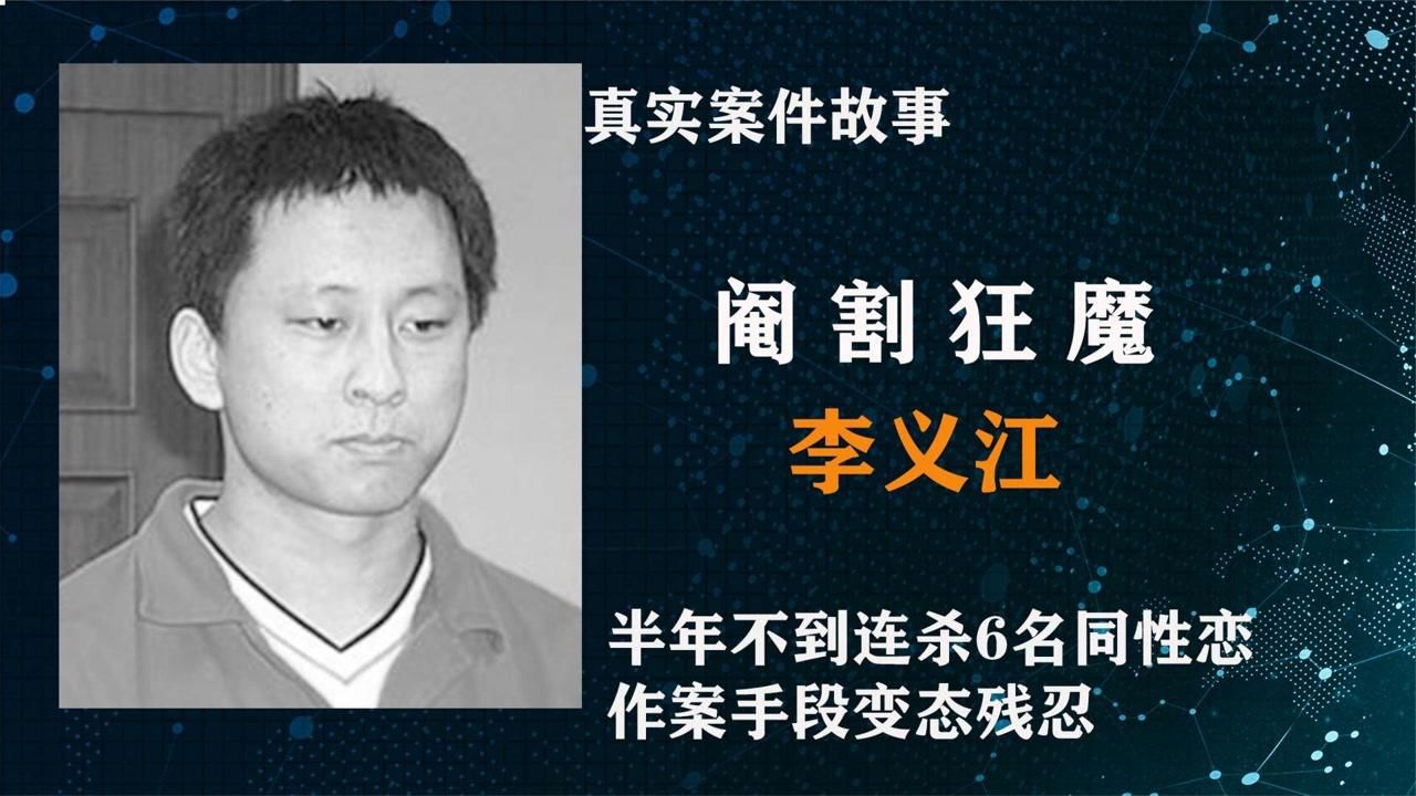 解密中国大案之阉割狂魔李义江不到半年杀害6人手段异常残忍