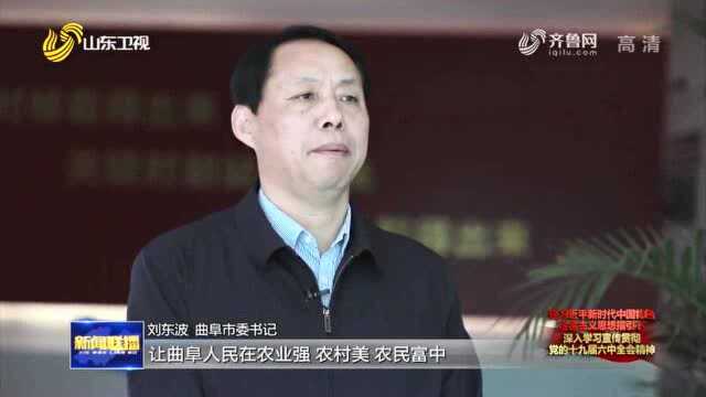 《山东新闻联播》曲阜:学习贯彻全会精神 推进美丽宜居乡村建设